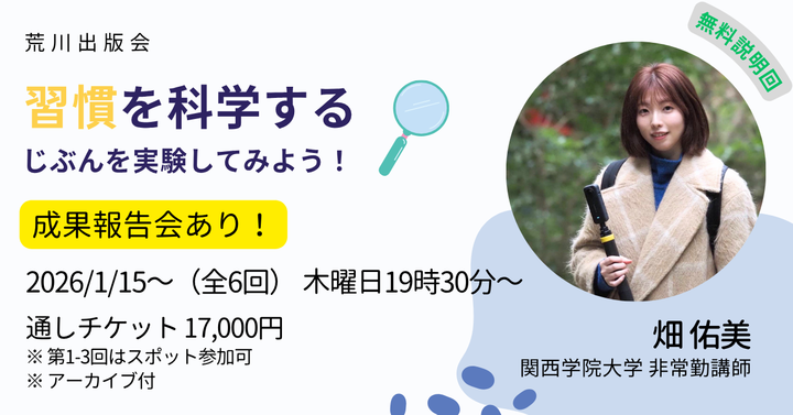 【無料・説明回】「習慣を科学する━━じぶんを実験してみよう！」習慣心理学者・畑佑美オンラインセミナー全6回 #荒川出版会260115