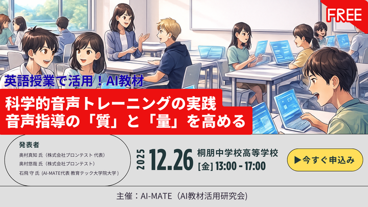 AI教材活用研究会（東京・国立）～科学的音声トレーニングの実践 音声指導の「質」と「量」を高める～