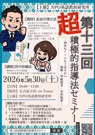 【第１３回】超積極的指導法セミナー