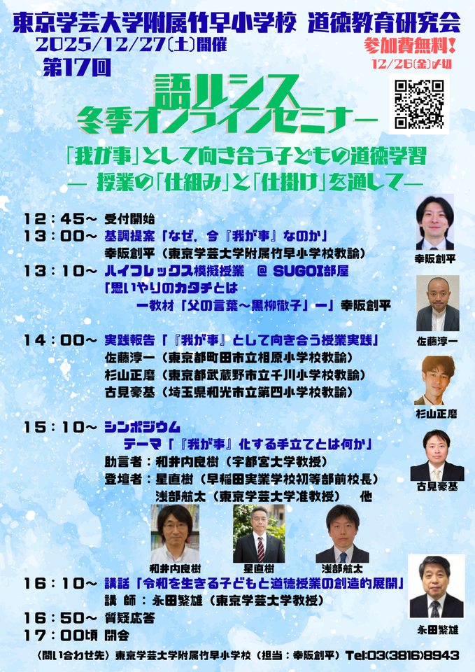 第1７回語ルシスオンラインセミナー冬季大会（東京学芸大大学附属竹早小学校 道徳教育研究会）2025