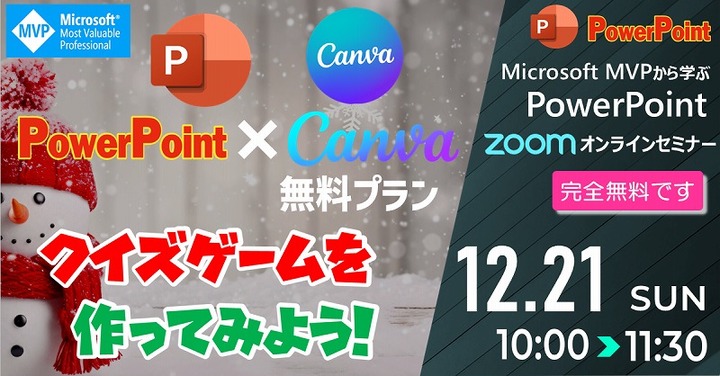 2025 12月 マイクロソフトMVPから学ぶPowerPointオンラインセミナー