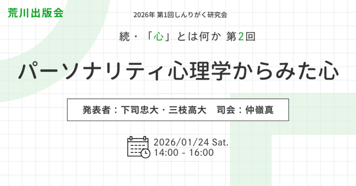 しんりがく研究会『続・「心」とはなにかーーパーソナリティ心理学からみた心』#荒川出版会260124