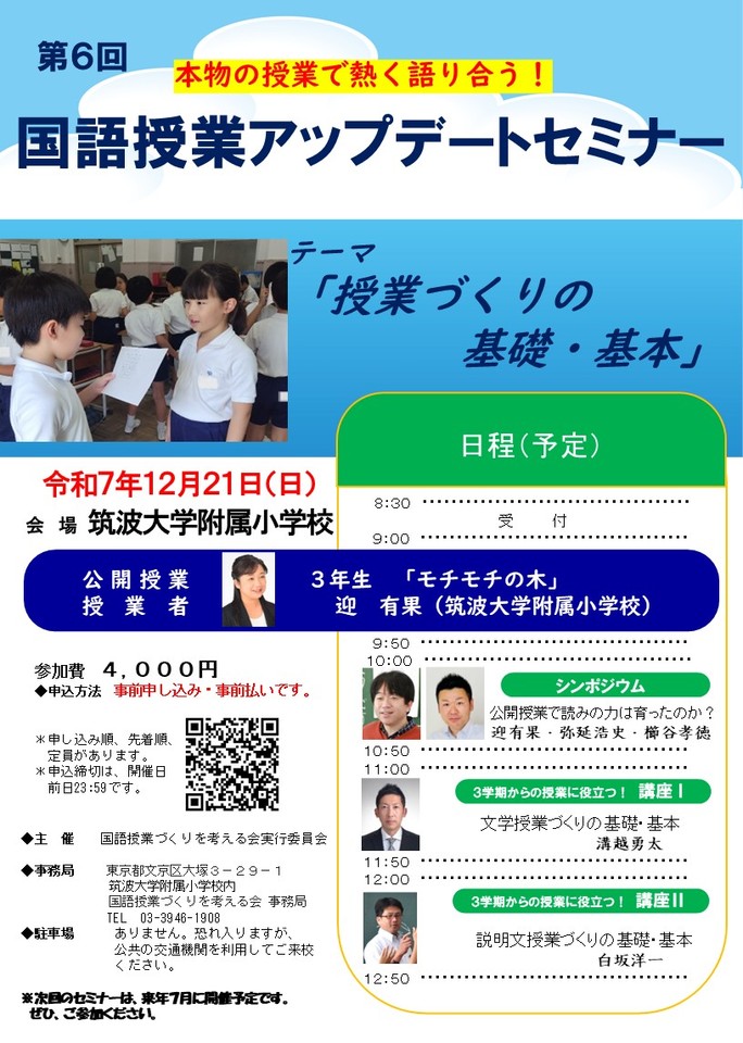 筑波大学附属小学校　第6回国語授業アップデートセミナー