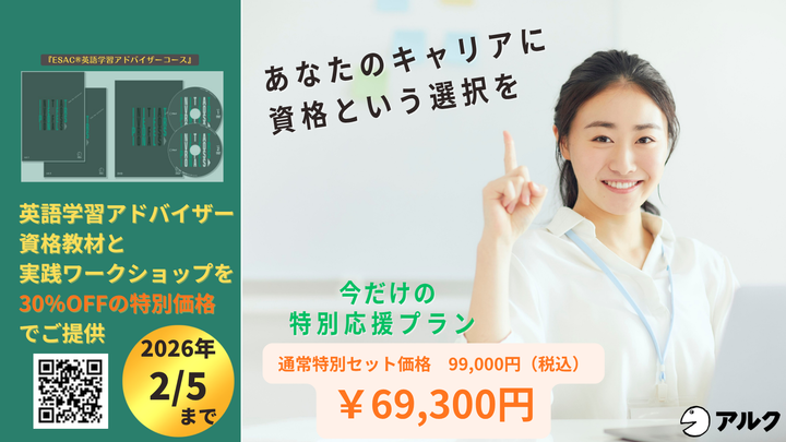 【キャンペーン実施中】英語教員のためのスキルアップセミナー「ESAC(R) 認定 英語学習アドバイザー実践ワークショップ」（アルク）