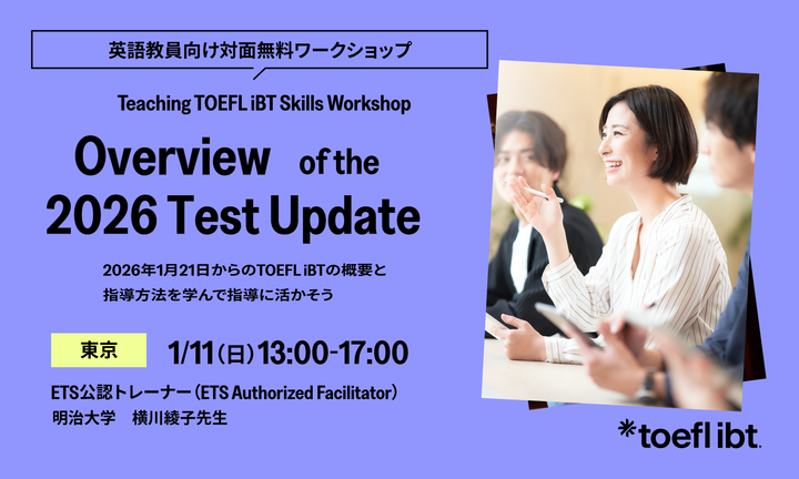 ETS Japan主催　改訂版TOEFL iBT対応英語教員向けワークショップ