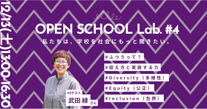 学校を社会にもっと開きたい【OPEN SCHOOL Lab.#4（ゲスト：武田緑さん】in同志社中学校