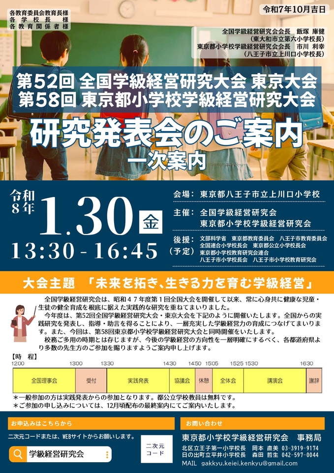 第52回全国学級経営研究大会　東京大会・第58回東京都小学校学級経営研究大会