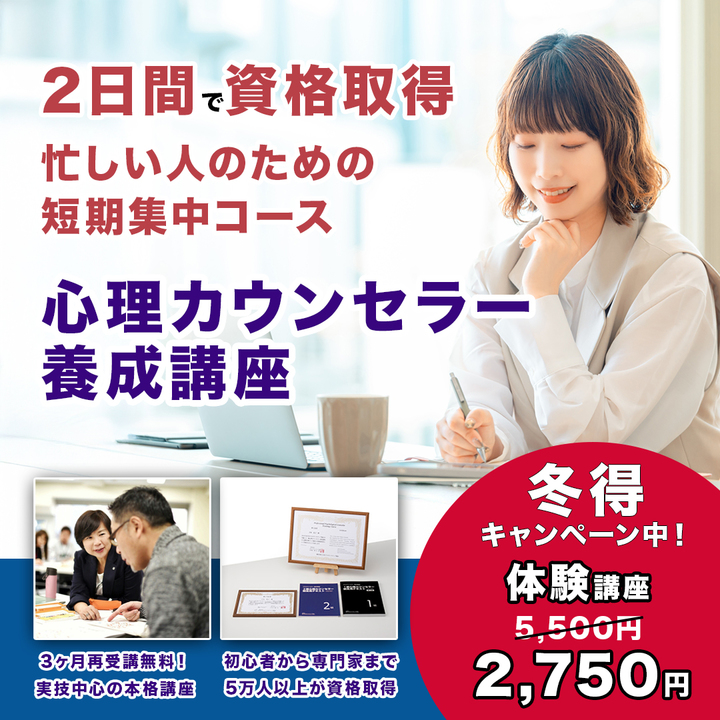 【3/18,25】全2日間完結・実技中心で“使える心理”を習得｢2級心理カウンセラー養成講座｣