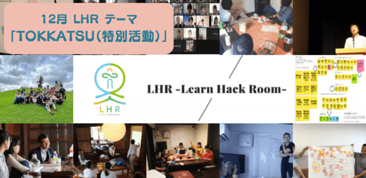 教育対話コミュニティ LHR -Learn Hack Room- テーマ「TOKKATSU（特別活動）」