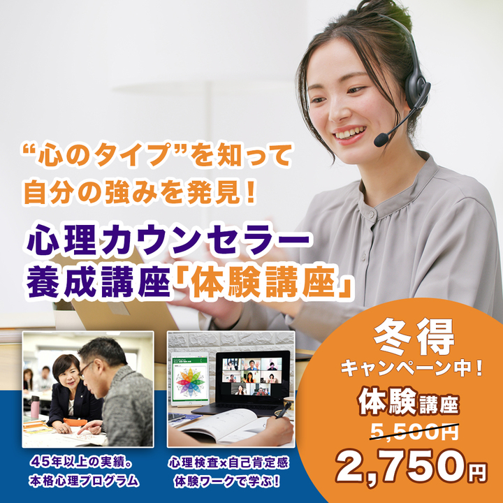 今だけ50％OFF！【3/14体験講座】学んだその日から、すぐに実践できる心理カウンセラー講座【3時間/5,500円→2,750円】