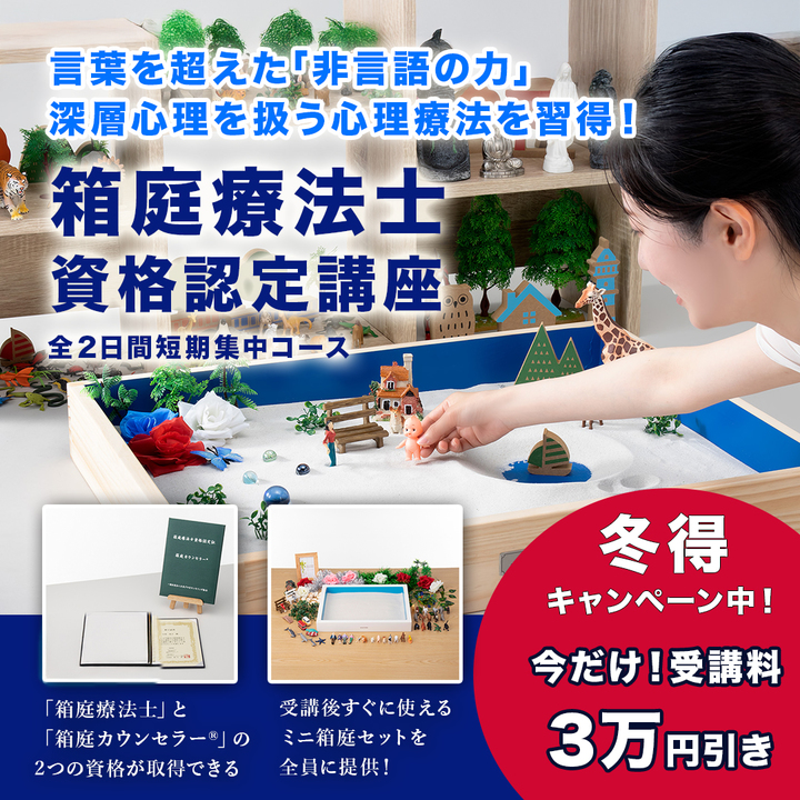 受講料3万円OFF！【3/14,15大阪】言葉を超えて心に届く、注目の非言語的アプローチ｜｢箱庭カウンセラー®｣箱庭療法士資格認定講座