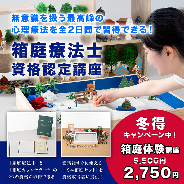 今だけ半額！【3/29東京】｢箱庭療法｣現場で活かせる注目の非言語アプローチ｜箱庭カウンセラー®体験講座