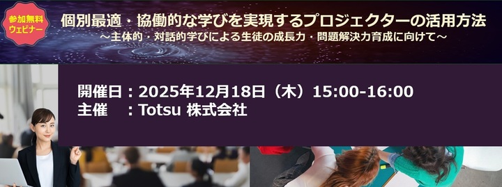 【参加無料ウェビナー】「個別最適・協働的な学びを実現するプロジェクターの活用方法」～主体的・対話的学びによる生徒の成長力・問題解決力育成に向けて～