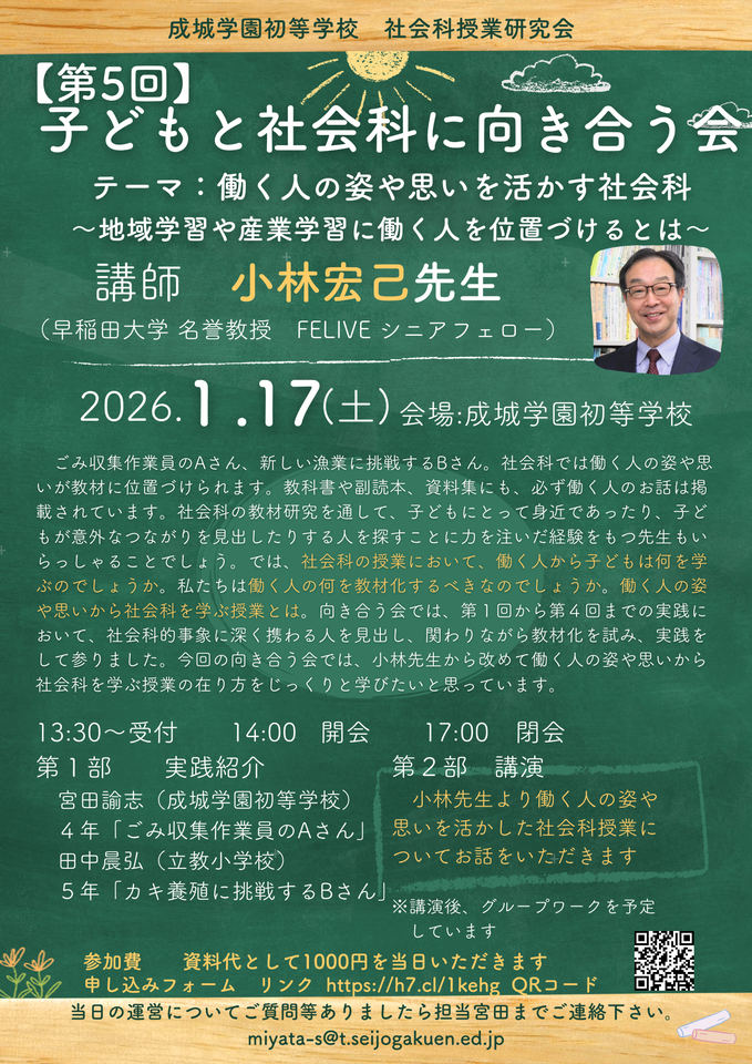 第5回子どもと社会科に向き合う会