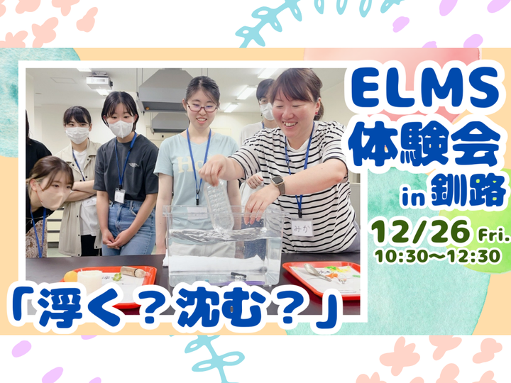 ELMS体験会 in 釧路【午前の部】　～浮く？沈む？