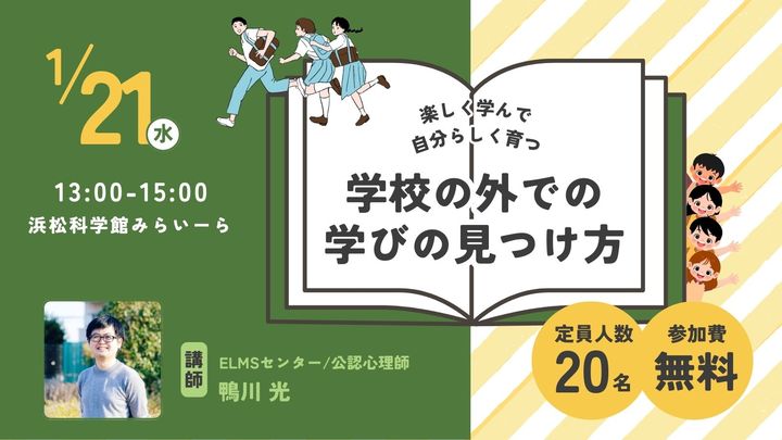 学校の外での学びの見つけ方