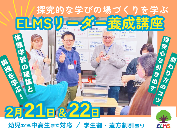 ELMSリーダー養成講座 in 東京