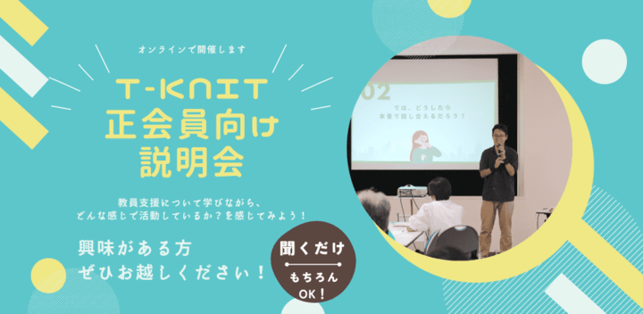 【T-KNIT説明会】教員支援ってどんなことをやっている？ 〜地域や、保護者が教員を支える意義〜