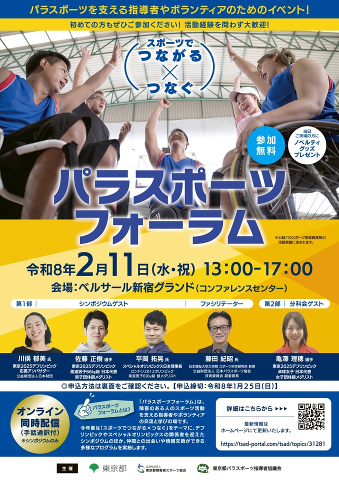 デフリンピックメダリスト登壇！２/11（水・祝）「パラスポーツフォーラム」開催