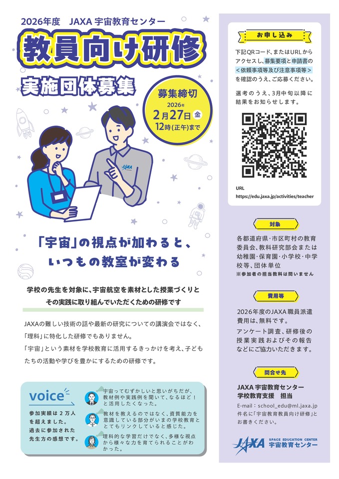 JAXA宇宙教育センターによる教員研修募集中