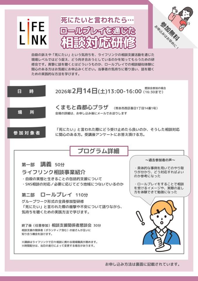 【熊本開催】『死にたい』と言われたら。ロールプレイを通じた相談対応研修