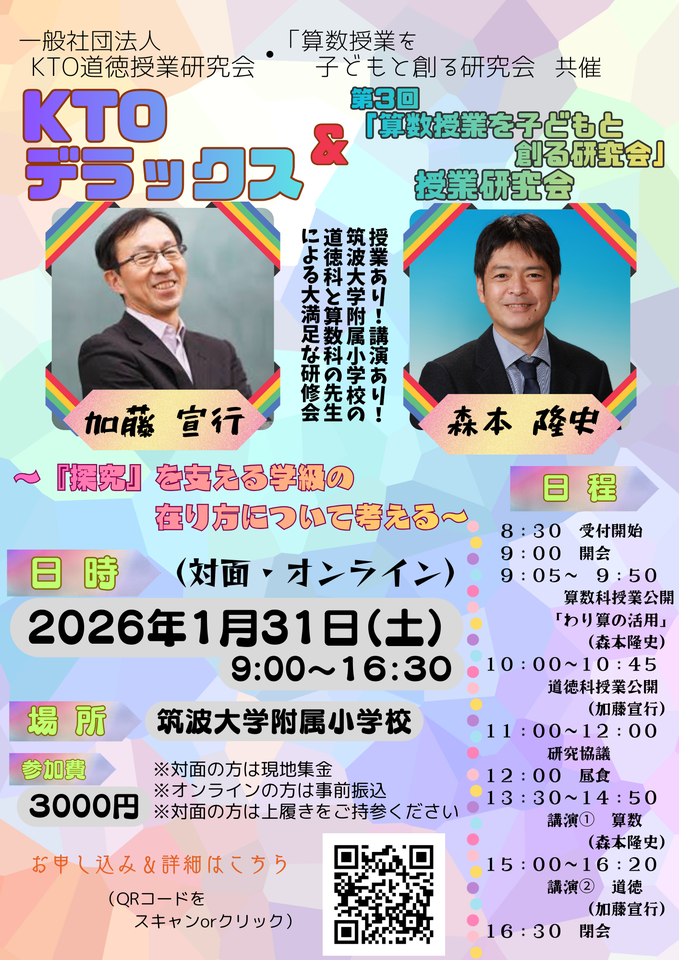 2026.0131KTOデラックス＆第3回「算数授業を子どもと創る研究会」授業研究会(道徳・算数コラボ)