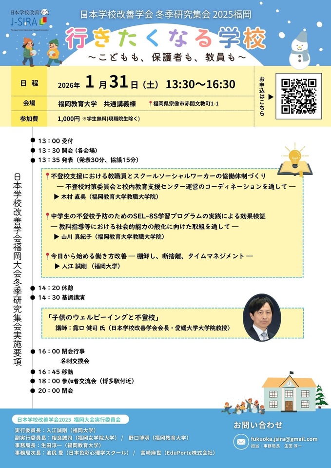 日本学校改善学会福岡冬季研究集会
