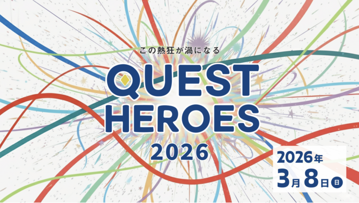 「QUEST HEROES 2026」3月8日（日）一般観覧募集