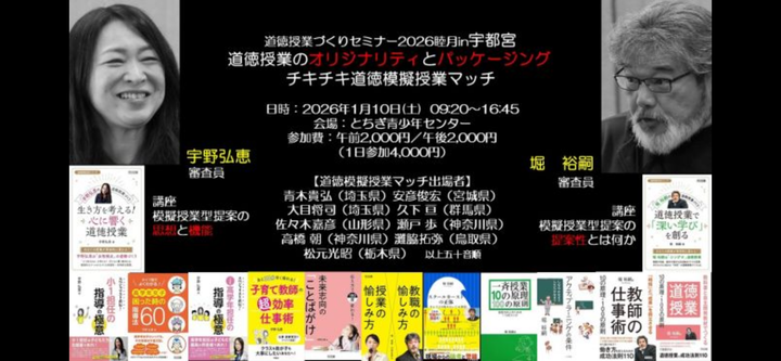 道徳授業のオリジナリティとパッケージングの競演　道徳授業づくりセミナーin宇都宮　2026睦月