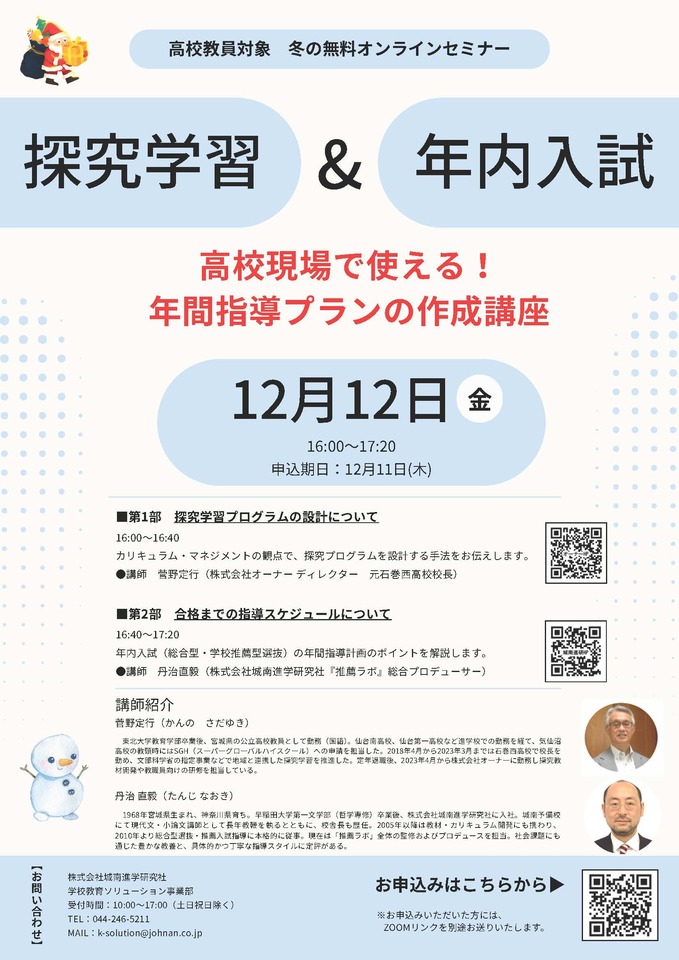 2025年12月12日（金）開催　高校教員向け無料オンラインセミナー「探究学習＆年内入試　高校現場で使える！年間指導プランの作成講座」