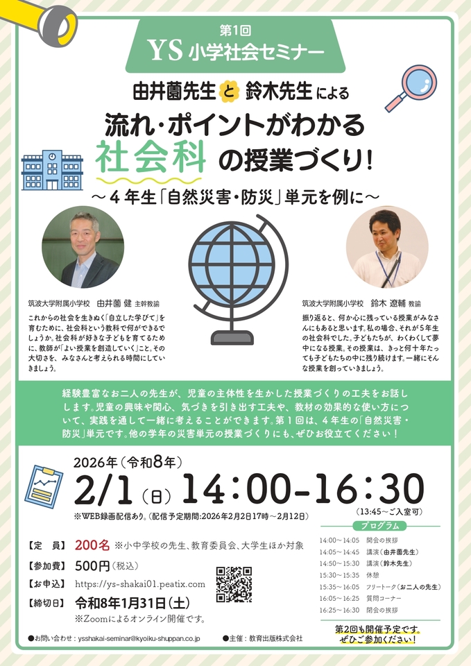 2/1 教育出版【小学社会】第1回YS小学社会セミナー