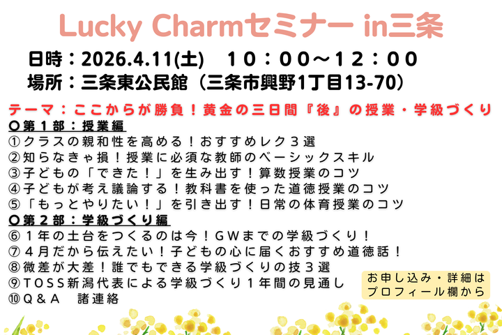 Lucky Charmセミナー 三条会場