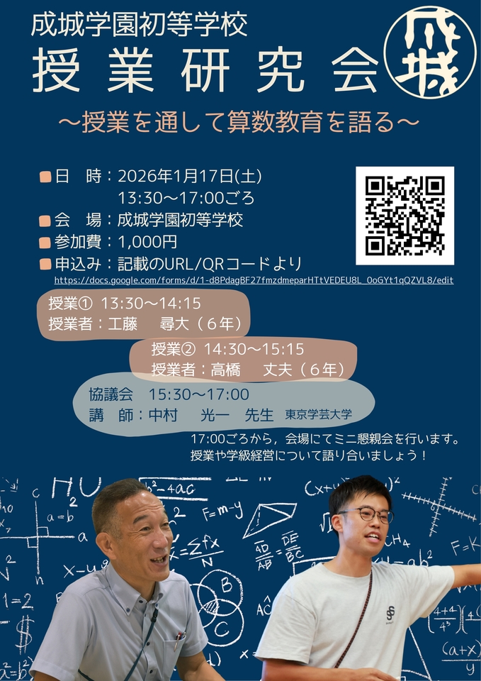 1月17日（土）　成城学園初等学校　算数（数学）科公開授業研究会