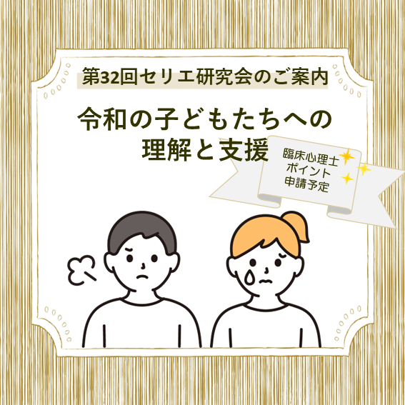 第32回セリエ研究会「令和の子どもたちへの理解と支援」