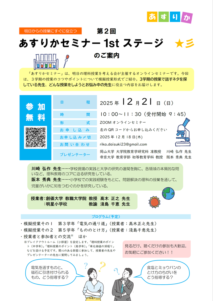 第2回あすりかセミナー1stステージ ～小学校理科　明日からの授業にすぐ役立つ～