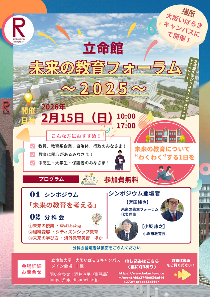 立命館未来の教育フォーラム2025
