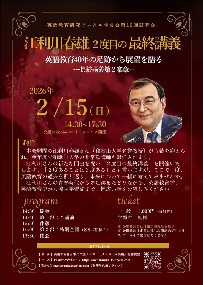 江利川春雄２度目の最終講義 英語教育研究サークル学分会第15回研究会