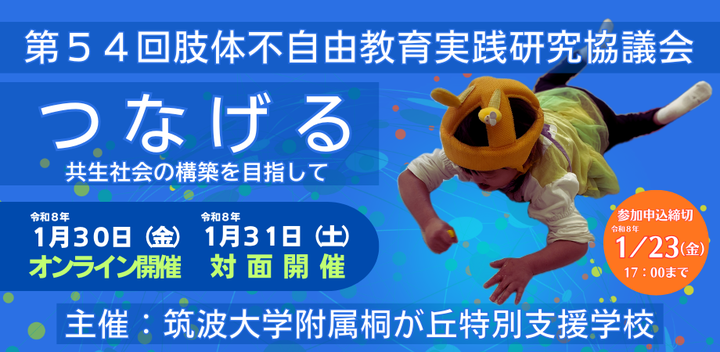 第54回肢体不自由教育実践研究協議会　つながるー共生社会の構築を目指してー