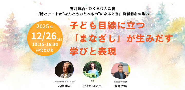 【石井順治×ひぐちけえこ】子ども目線に立つ「まなざし」が 生みだす学びと表現【学びの集い】