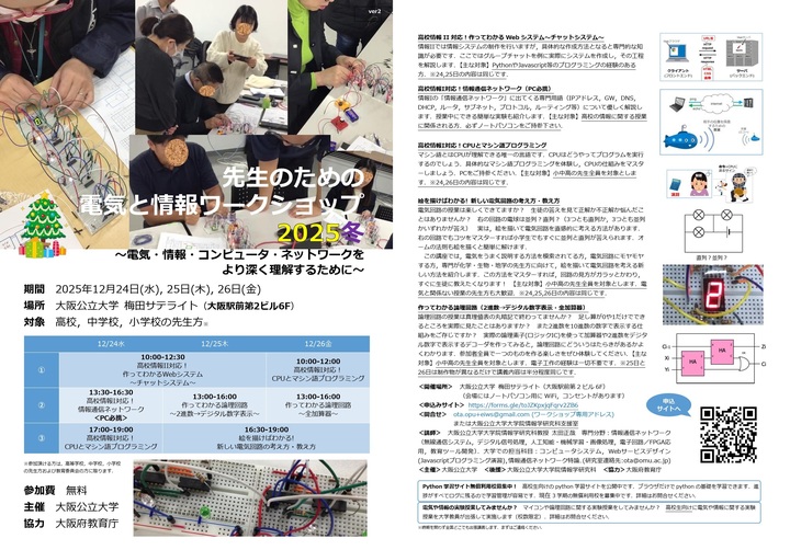 2025冬のワークショップ（先生のための電気と情報ワークショップ）