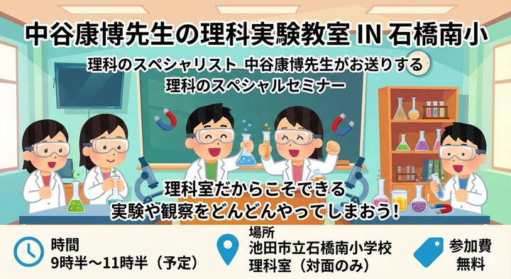中谷康博先生の理科実験教室　IN　石橋南小申し込みフォーム（対面のみ）