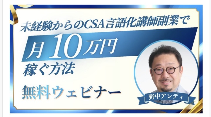 未経験からのCSA言語化講師副業で月10万円稼ぐ方法ウェビナー