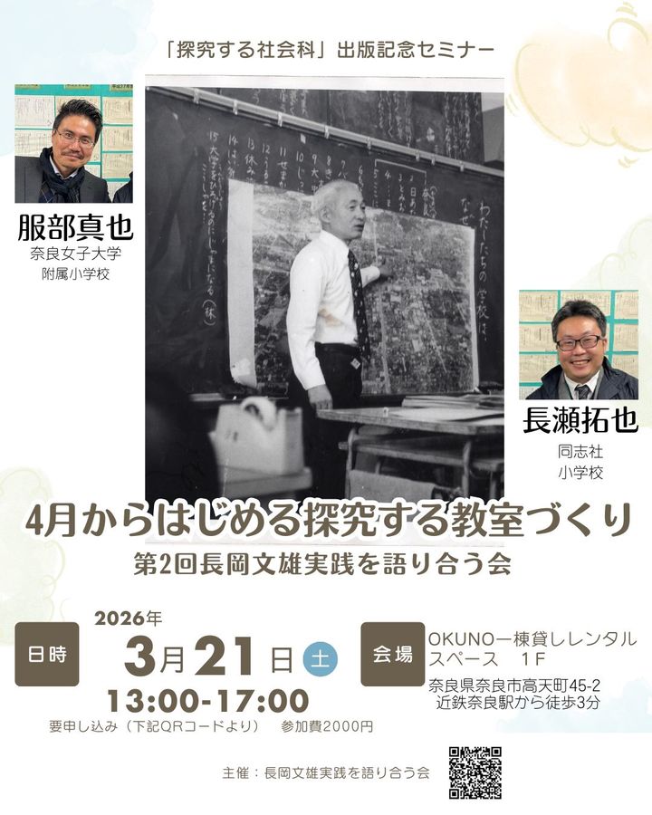 4月からはじめる探究する教室づくりー第2回長岡文雄実践を語り合う会
