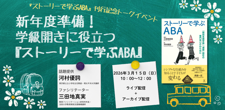 新年度準備！学級開きに役立つ『ストーリーで学ぶABA』