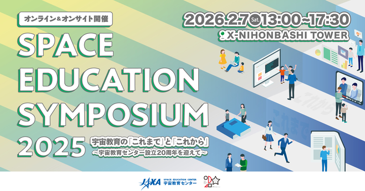 宇宙教育シンポジウム2025参加者募集開始！