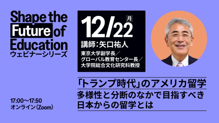 ETS Japan主催ウェビナー「『トランプ時代』のアメリカ留学〜多様性と分断のなかで目指すべき日本からの留学とは〜」