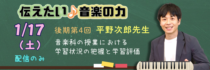 伝えたい音楽の力 2025後期第4回セミナー