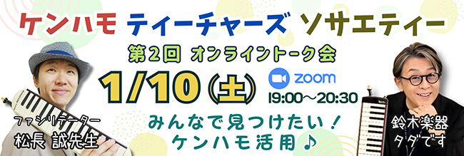 ケンハモ・ティーチャーズ・ソサエティ　トーク会