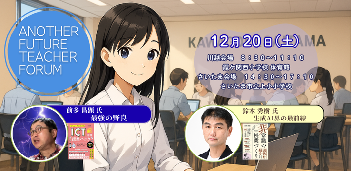 史上初の対話から見える教師とAIの未来 Another Future Teacher Forum