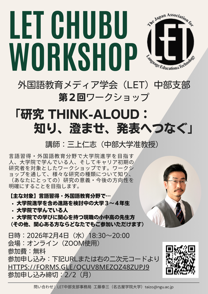 言語習得・外国語教育分野での「研究」について一緒に学びましょう！ 外国語教育メディア学会（LET）中部支部第2回ワークショップ